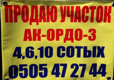 купля продажа авто в бишкеке в Кыргызстан: 4 соток, Для строительства, Срочная продажа, Договор купли-продажи
