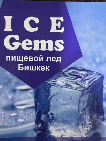 Чай, кофе, напитки: Пищевой лед!!! Бишкек, сокулук Приглашаем к сотрудничеству!