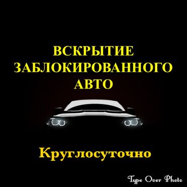 ремонт автокандиционеров: Аварийное вскрытие замков, с выездом