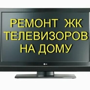 ремонт телевизоров выезд: Ремонт Телевизоры С гарантией С выездом на дом Бесплатная