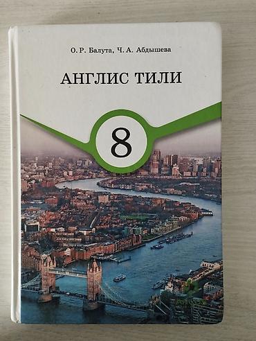 Школьные учебники (набор): Номер телефона: - - 1) Англис тили, 8