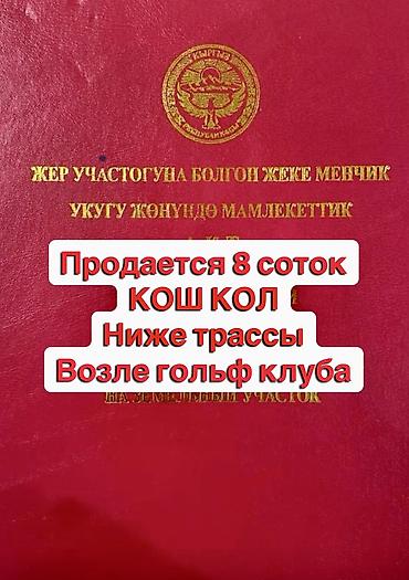 Земельные участки: 8 соток, Для строительства, Красная книга — 1