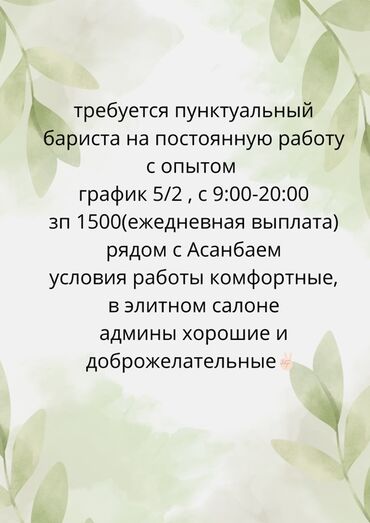 работа в аламедин 1: Требуется Бариста, Оплата Ежедневно