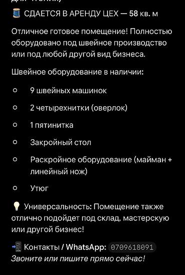 трикотажный цех: Сдается в аренду швейный цех — 58 кв. м Полностью оборудованное — 2