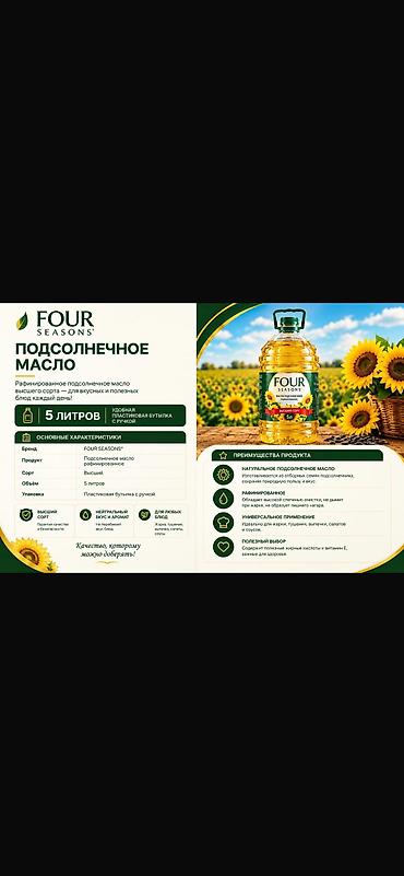 сироп для напитков: Подсолнечное масло FOUR SEASONS, рафинированное, высший сорт. - Объем — 1