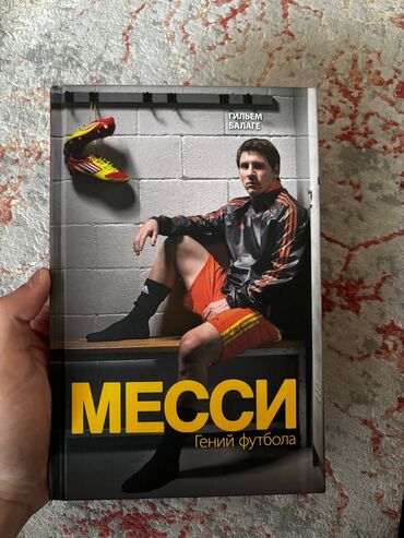 Детские книги: Продаю книгу про футболиста-Месси.Книгу вообще не читал и не