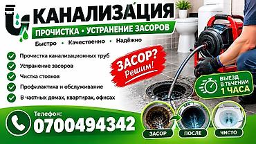 Курулуш жана оңдоо кызматтары: Канализация — прочистка и устранение засоров Услуги: - Прочистка — 1