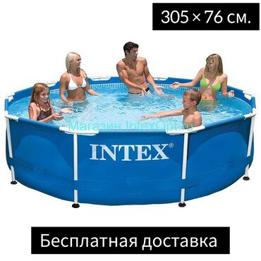семейный бассейн: Каркасный бассейн INTEX семейный. Бесплатная доставка. Диаметр: 305