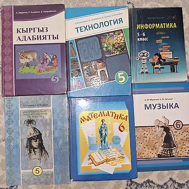5 - 6 класс учебники. Состояние хорошее