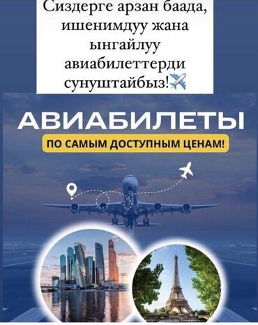 Туристические услуги: Баардык багыттарга авиабилеттер 24/7. Онлайн сатып алуу Онлайн