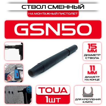 пневматический пистолет бишкек: Ствол/дуло для монтажного пистолета Toua gsn50 для электромонтажных