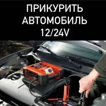 датчик для машины: Прикурить Круглосуточно быстро и безопасно ( не дорого)