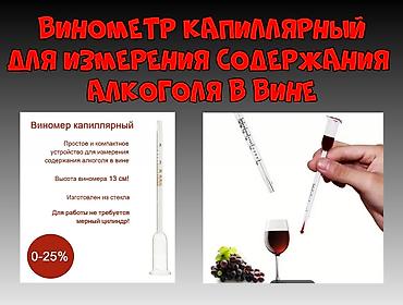 воздуха мер: Винометр капиллярный для измерения содержания Алкоголя в Вине — 1