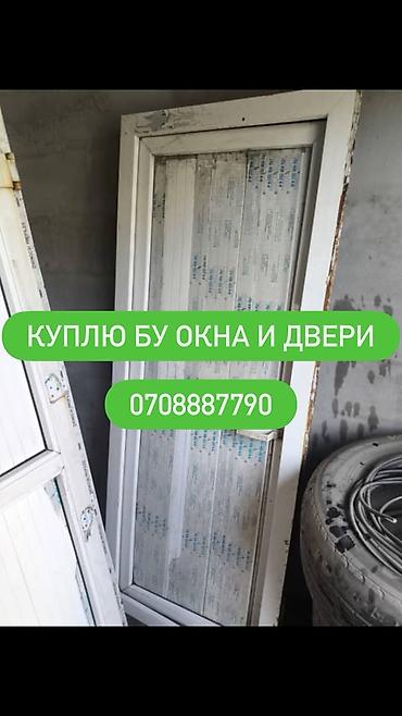 Оңдоп-түзөө жана курулуш: Сервис по приёму б/у окон и дверей. - Покупаем бывшие в употреблении — 1