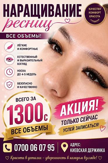 слоган: Наращивание ресниц — все объёмы. Что получаете: - Лёгкие и комфортные — 1
