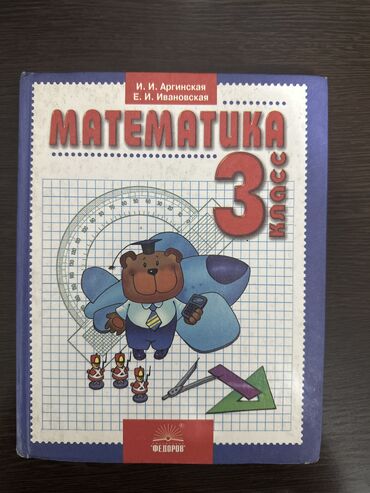 математика книга 3 класс: МАТЕМАТИКА за 3-й класс 2004 года. 200 сомов. Район новой центральной