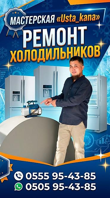 Мастерская «Usta_kana» — ремонт холодильников. - Диагностика и