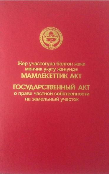 ысык кол отель: 16 соток, Курулуш, Кызыл китеп — 1