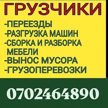 Майда шашылыш иштер: Жүк ташуучу. 3-5 жылдык тажрыйба — 1