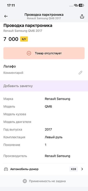 q05 max: Проводка парктроника для Renault Samsung QM6 (2017, левый руль) — 2