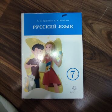 гдз по русскому языку 7 класс л м бреусенко: Продаю книгу по русскому языку за 7 класс в отличном состоянии уступлю