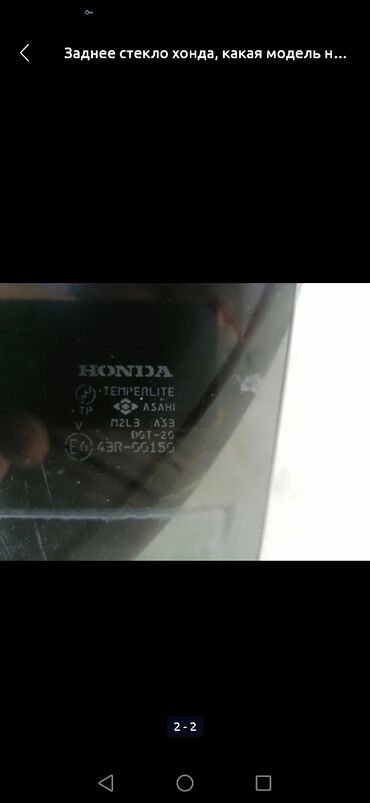 антиблик на лобовое стекло штраф: Стекло Заднее Honda, Оригинал