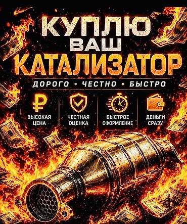 mersedes benz 230: Катализатор сатып алабыз, эн кымбат баада, Скупка катализаторов в — 2