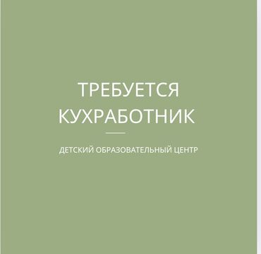 помощник директора: Талап кылынат Идиш жуучу, Төлөм Бир айда эки жолу