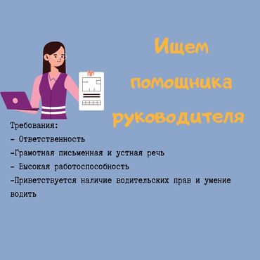 черна рабочий: Ищем активного и целеустремленного помощника руководителя, который