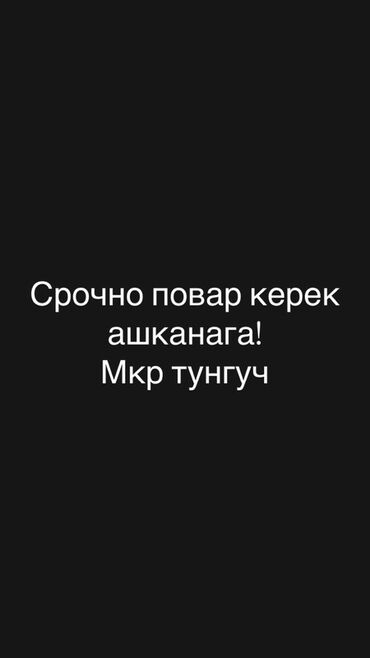 работа повар детский сад: Требуется повар в столовую. Ашканага повар керек