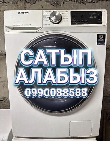 Кир жуугуч алабыз Суроттон баалайбыз Озубуз алып кетебиз Жакшы баа lalafo.kg да Кир жуугуч алабыз Суроттон баалайбыз Озубуз алып кетебиз Жакшы баа