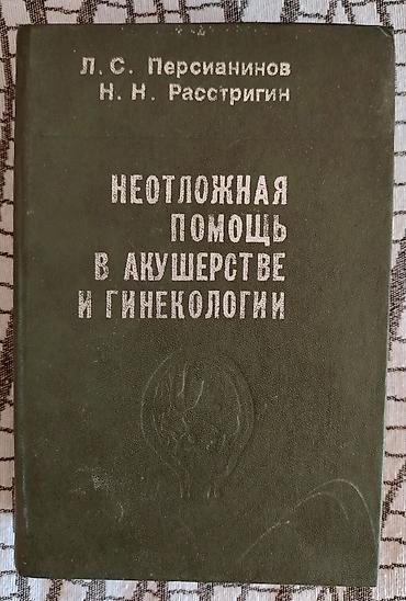 Tədris ədəbiyyatı: Məhsul: Kitab – “Неотложная помощь в акушерстве и гинекологии” — 1