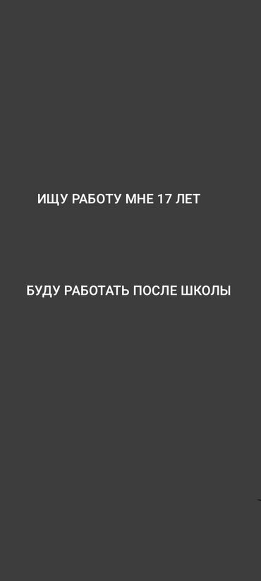работа официантом без опыта бишкек: Ищу работу, мне 17 лет. Готов работать после школы. Отличное