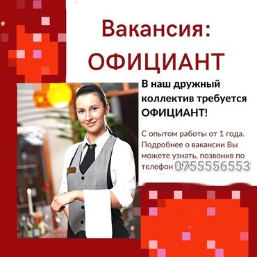 квартиры в рассрочку в бишкеке на 5 лет 2018 года: Требуется Официант 1-2 года опыта, Оплата Ежедневно