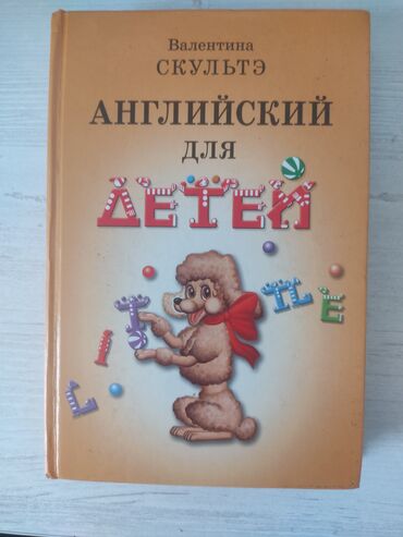 басеин для детей: Валентина Скультэ Английский для детей . Книга в хорошем состоянии не