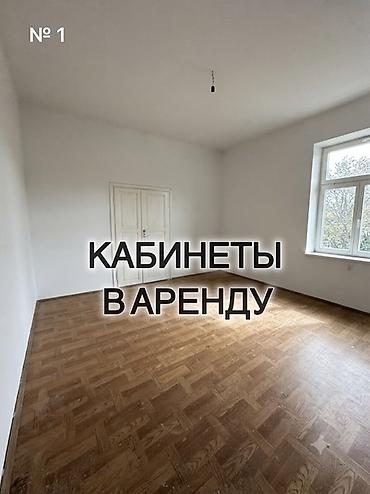 Кыймылсыз мүлк: Сдаются уютные кабинеты после косметического ремонта 🏢✨ 📍 Адрес: ул — 1
