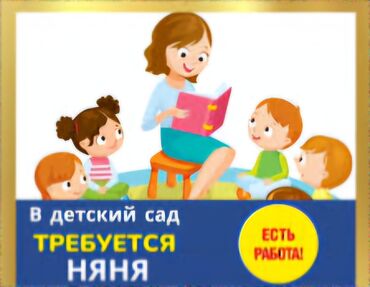 детского сада: Требуется Няня, помощник воспитателя, Частный детский сад, Без опыта