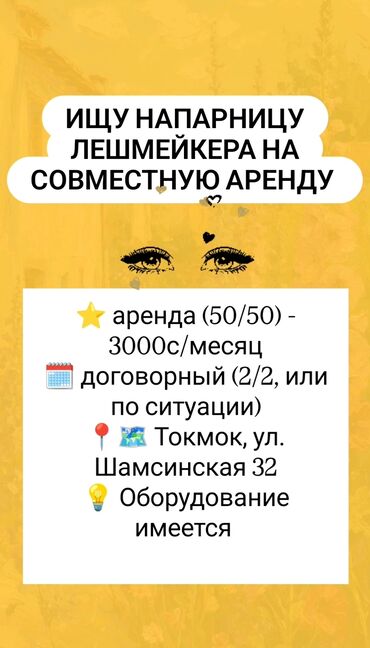 работу охранника: Лешмейкер. Аренда места