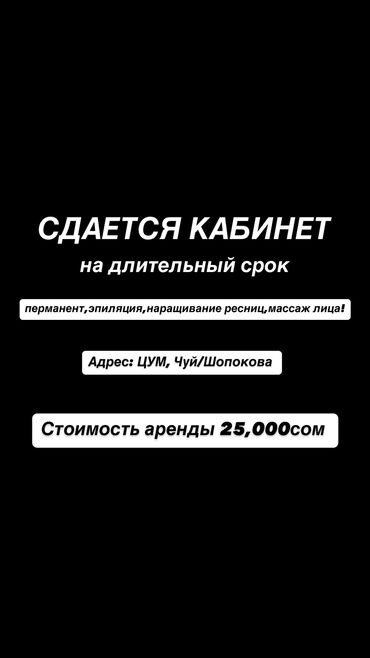 Кабинеты в салонах красоты: Сдаю Кабинет в салоне, 20 м², Для бровиста, Для визажиста, Для лешмейкера