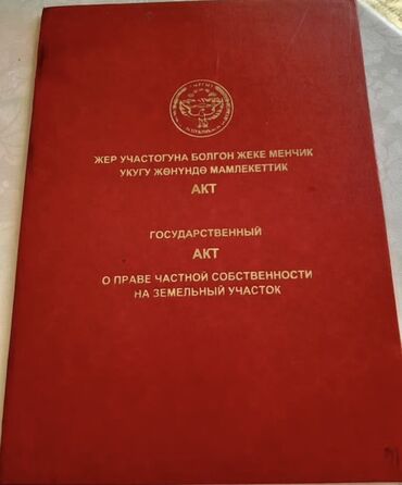 дом ысык кол: 8 соток, Курулуш, Кызыл китеп