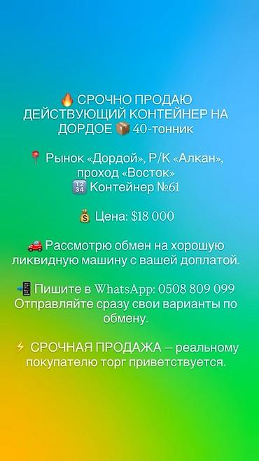 Продажа торговых контейнеров, Дордой рынок, 40 тонн