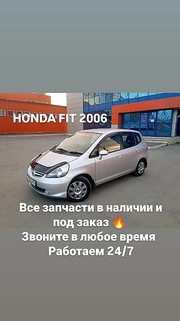 Запчасти для Honda Fit 2006 - Все запчасти в наличии и под заказ -