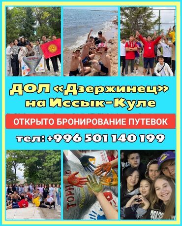 путёвка на иссык куль: Койко-место, ДЗЕРЖИНЕЦ Чок-Тал, Детская площадка, Бассейн