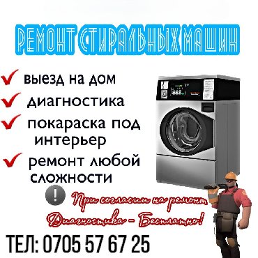 стиральных машин водонагревателей в Кыргызстан: Ремонт! Ремонт! Стиральных машин!