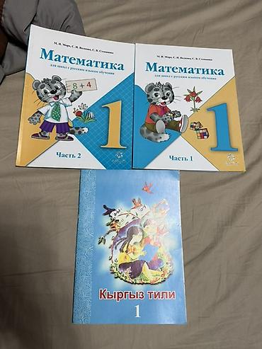 Комплект учебников для 1 класса: - Математика для школ с русским