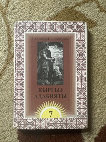 беш плюс 7 класс геометрия: Адабият 7 класс А. А. ОМОРОВА. Б. С. СУЛТАНБЕКОВА