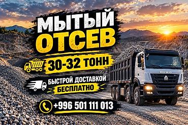 ЧИСТЫЙ ОТСЕВ Фундаментке, стяжкага жана брусчатканын алдына колдонууга