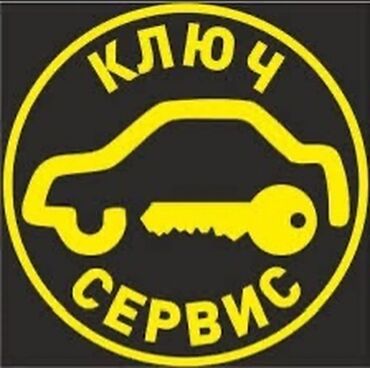 вскрытие авто без ключа: Эшиктерди авариялык ачуу