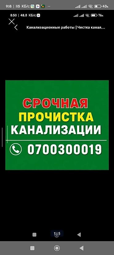 Сантехнические работы: Услуги: срочная прочистка канализации. Что выполняется: - Устранение — 1