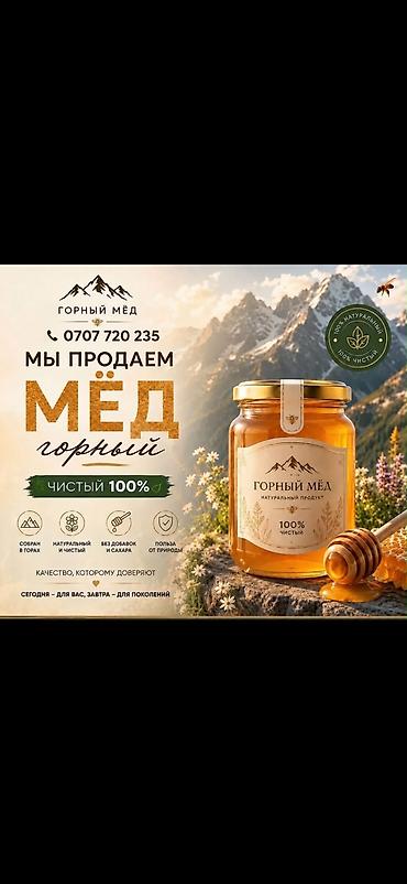 Горный мёд — 100% чистый, натуральный продукт. Особенности: - Собран